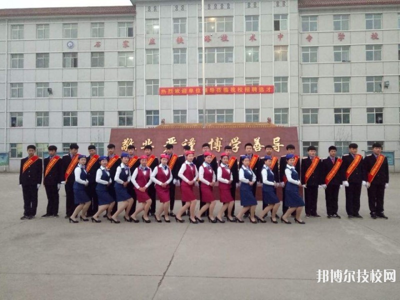 石家莊鐵路技術(shù)中等專業(yè)學(xué)校2020年報(bào)名條件、招生要求、招生對(duì)象