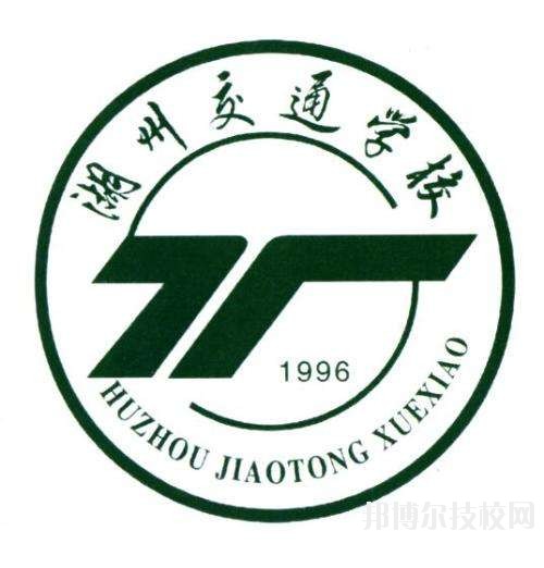 湖州交通學(xué)校怎么樣、好不好