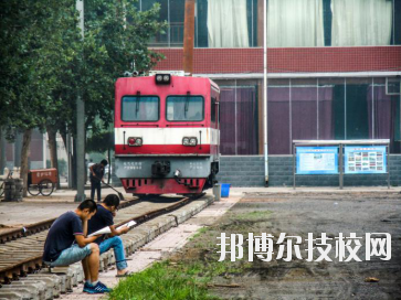 石家莊東華鐵路中等專業(yè)學(xué)校2020年報(bào)名條件、招生要求、招生對象