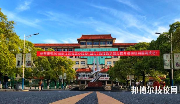 新余技師學(xué)院怎么樣、好不好