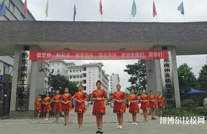 黔東南技師學(xué)院怎么樣、好不好