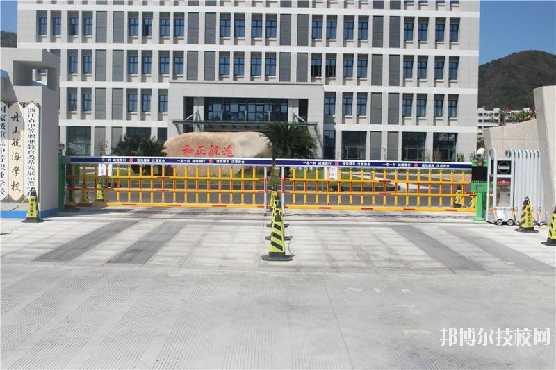 舟山航海學(xué)校怎么樣、好不好
