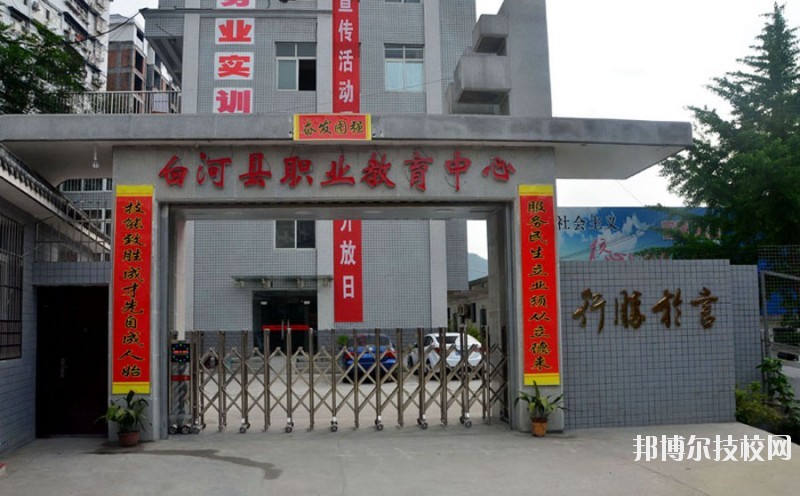 白河縣職業(yè)教育中心2020年報(bào)名條件、招生要求、招生對(duì)象 