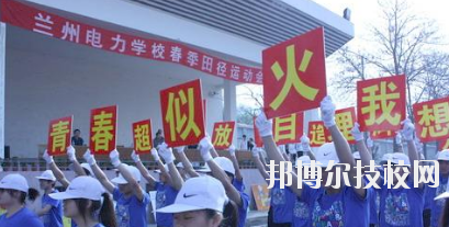 蘭州電力學(xué)校2020年報(bào)名條件、招生要求、招生對(duì)象