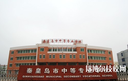 秦皇島中等專業(yè)學(xué)校怎么樣、好不好