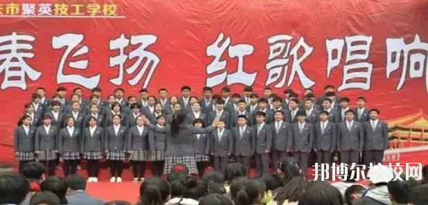  重慶聚英技工學(xué)校怎么樣、好不好 