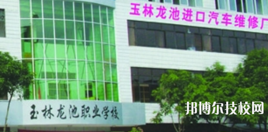 玉林龍池汽車工程職業(yè)技術(shù)學(xué)校怎么樣、好不好