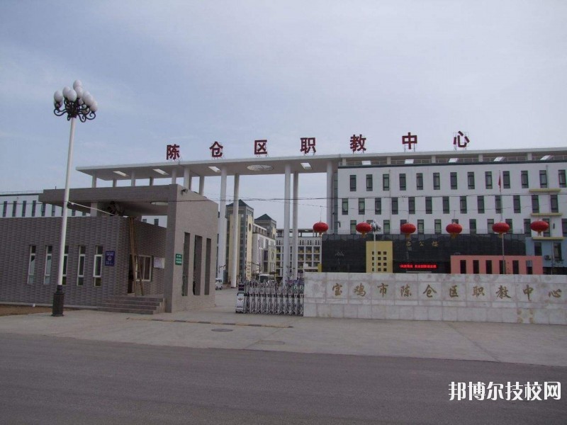 陳倉(cāng)區(qū)職業(yè)教育中心2020年報(bào)名條件、招生要求、招生對(duì)象 