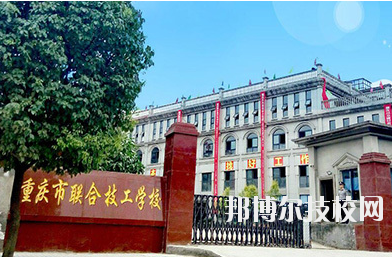 重慶聯(lián)合技工學(xué)校2020年報(bào)名條件、招生要求、招生對象