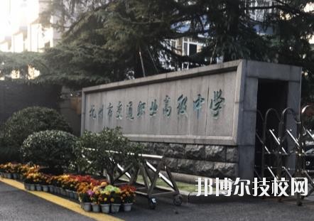 杭州市交通職業(yè)高級中學(xué)怎么樣、好不好