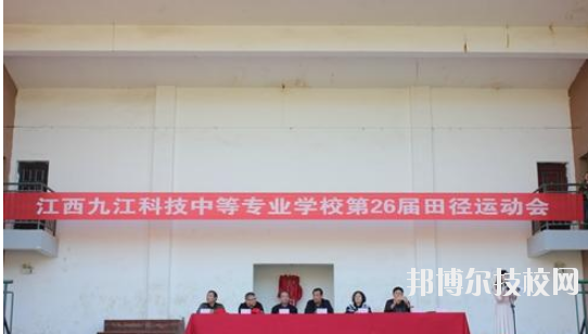 江西九江科技中等專業(yè)學校2020年報名條件、招生要求、招生對象