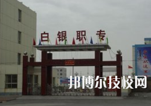 白銀職業(yè)中等專業(yè)學校2020年學費、收費多少