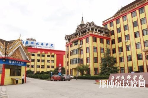 溫州技師學(xué)院2020年報(bào)名條件、招生要求、招生對(duì)象