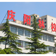 慶陽林業(yè)學校