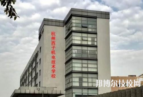 杭州西子機電技術(shù)學校2020年報名條件、招生要求、招生對象