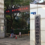 武漢洪山外經(jīng)貿(mào)學校