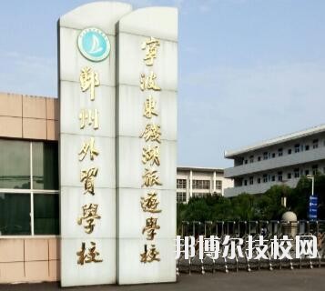 寧波東錢湖旅游學校怎么樣、好不好