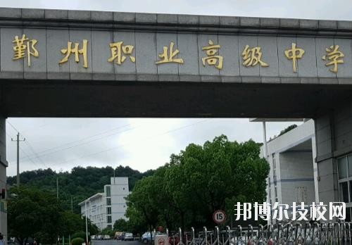 鄞州職業(yè)高級中學(xué)怎么樣、好不好