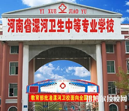漯河衛(wèi)生中等專業(yè)學校2020年報名條件、招生對象