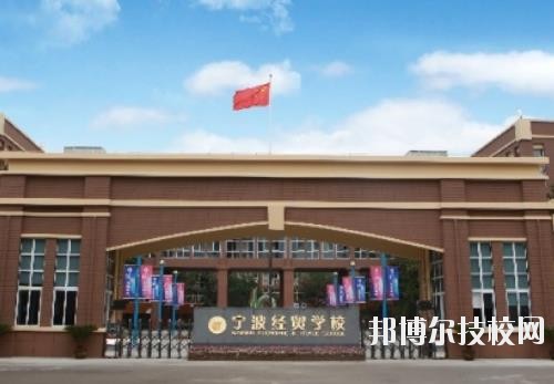 寧波經(jīng)貿(mào)學(xué)校怎么樣、好不好