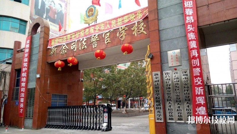 新余司法警官學(xué)校2020年報(bào)名條件、招生要求、招生對象