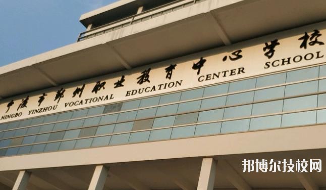 鄞州職業(yè)教育中心學(xué)校怎么樣、好不好