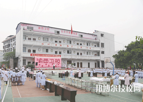 重慶渝西衛(wèi)生學(xué)校2020年報名條件、招生要求、招生對象