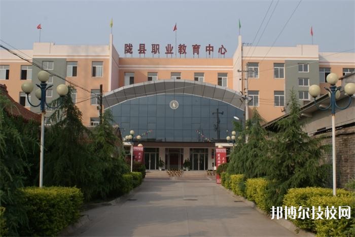 隴縣職業(yè)教育中心2020年報(bào)名條件、招生要求、招生對(duì)象 