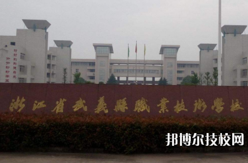 武義縣職業(yè)技術(shù)學(xué)校怎么樣，好不好