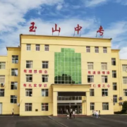 玉山職業(yè)中等專(zhuān)業(yè)學(xué)校