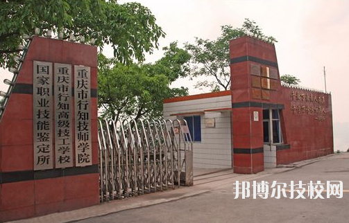 重慶行知技師學(xué)院怎么樣、好不好