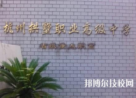 杭州拱墅區(qū)職業(yè)高級中學(xué)怎么樣、好不好