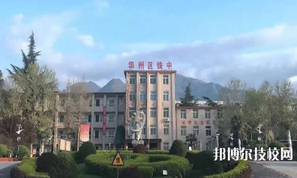 華州區(qū)職業(yè)教育中心2020年報(bào)名條件、招生要求、招生對(duì)象 