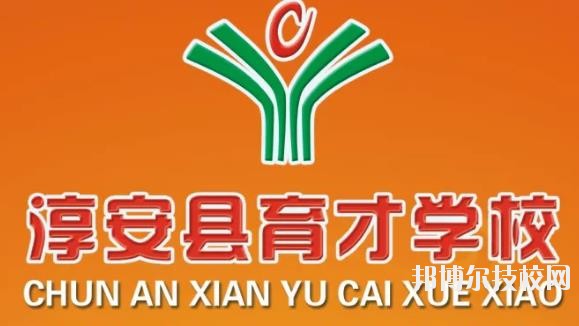 淳安育才學校怎么樣、好不好