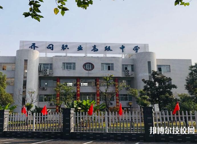 杭州喬司職業(yè)高級(jí)中學(xué)2020年報(bào)名條件、招生要求、招生對(duì)象
