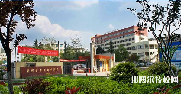 貴州水利電力學(xué)校怎么樣、好不好