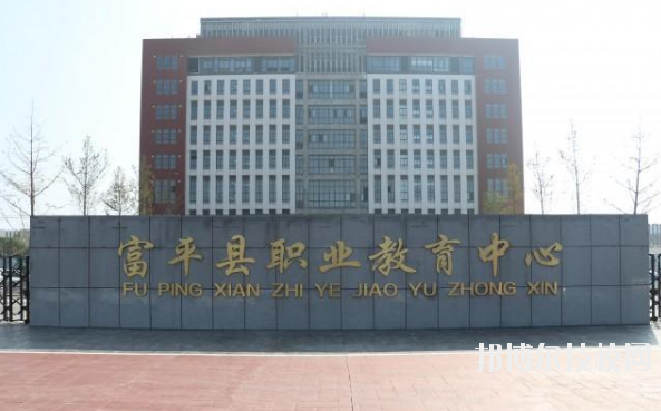 富平職業(yè)教育中心2020年報名條件、招生要求、招生對象 