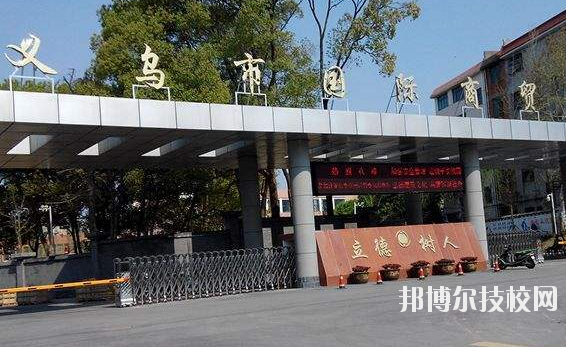 義烏國(guó)際商貿(mào)學(xué)校學(xué)校怎么樣、好不好