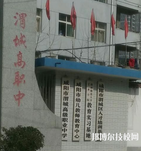 咸陽渭城區(qū)高級職業(yè)中學(xué)2020年報(bào)名條件、招生要求、招生對象 