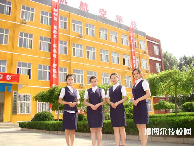 廊坊華航航空學(xué)校2020年報名條件、招生要求、招生對象