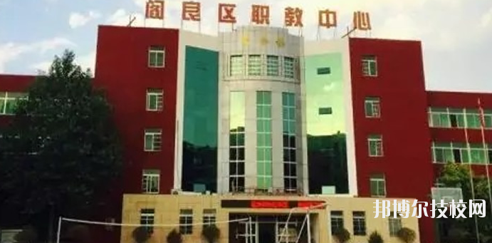 西安閻良區(qū)職教中心2020年報名條件、招生要求、招生對象 