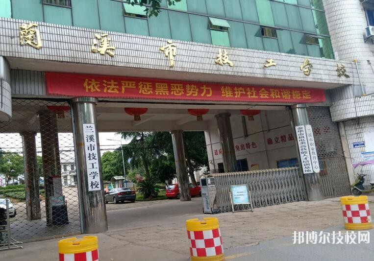 蘭溪技工學(xué)校怎么樣、好不好