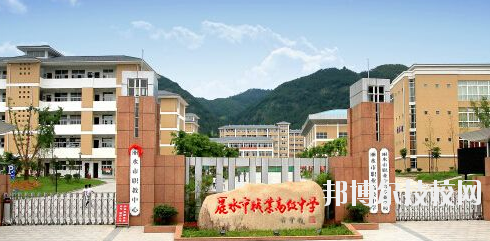 麗水職業(yè)高級(jí)中學(xué)學(xué)校怎么樣，好不好