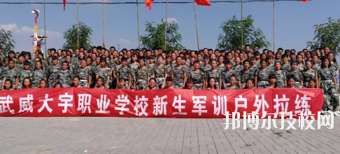 武威大宇職業(yè)技術(shù)學(xué)校2020年學(xué)費、收費多少