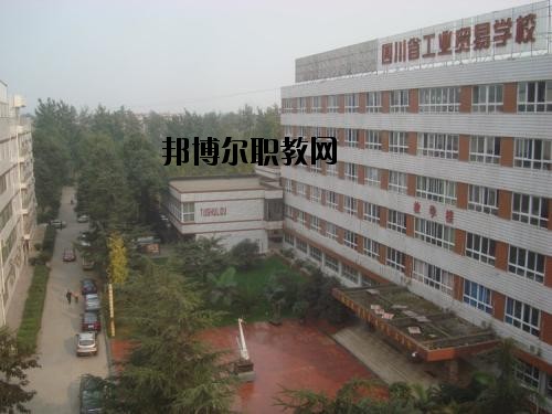 四川貿(mào)易學(xué)校2020年報(bào)名條件、招生要求、招生對(duì)象