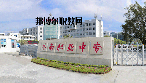 蒼南縣職業(yè)中等專業(yè)學(xué)校怎么樣，好不好
