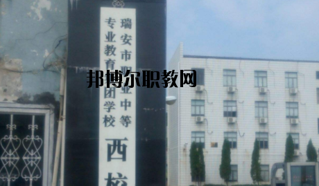 瑞安職業(yè)中等專業(yè)學(xué)校怎么樣，好不好