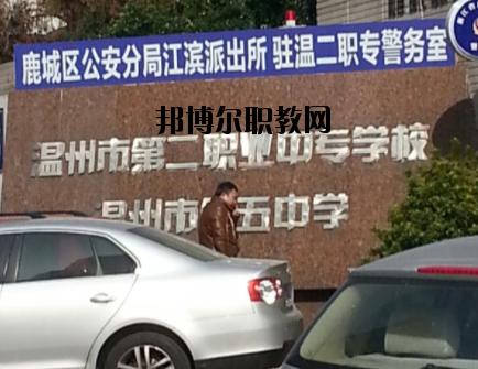 溫州市第二職業(yè)中等專業(yè)學(xué)校怎么樣，好不好