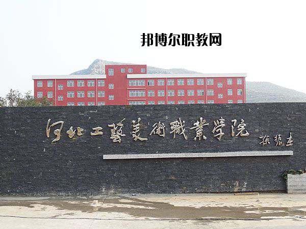 河北工藝美術(shù)職業(yè)學(xué)院2020年學(xué)費、收費多少