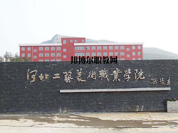 河北工藝美術(shù)職業(yè)學(xué)院怎么樣、好不好